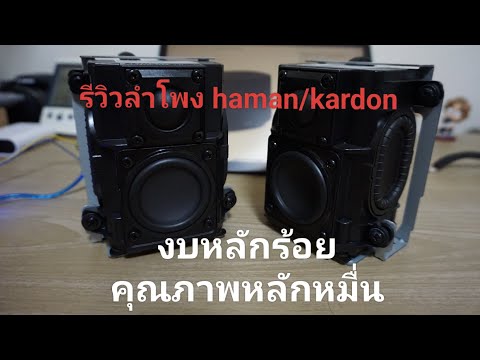 รีวิวลำโพงhamankardonแท้ใน