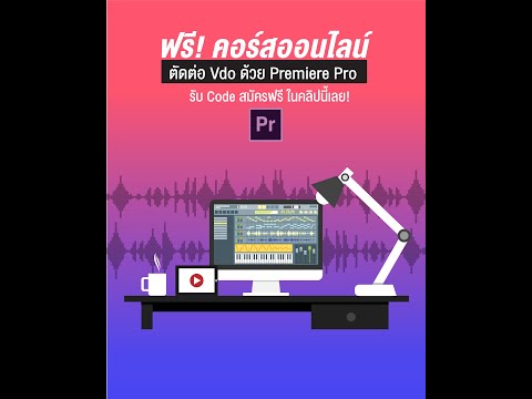 สอนตัดต่อวีดีโอ-premiere-pro สอนตัดต่อวีดีโอ-premiere-pro
