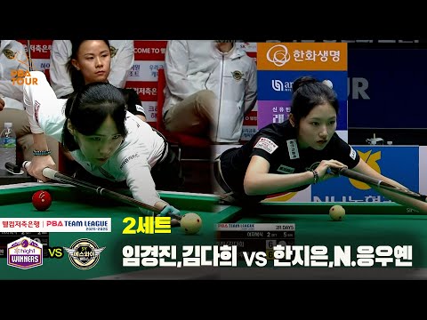 2세트 하이원리조트(임경진,김다희) vs 에스와이(한지은,N.응우옌)[웰컴저축은행 PBA 팀리그 25-26 2R]