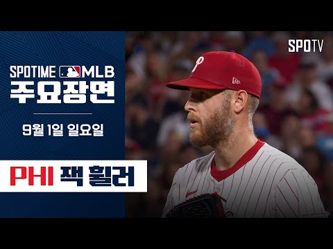 [MLB] 100승 투수 달성 잭 휠러 주요장면 (09.01) #SPOTV