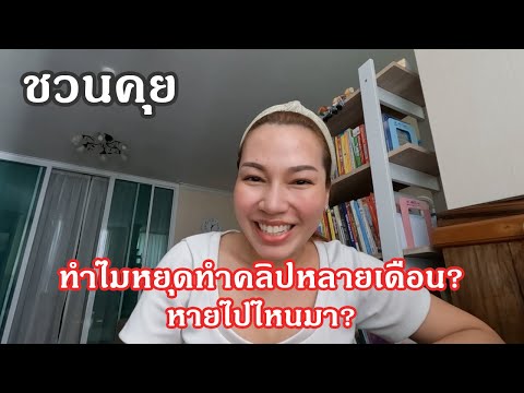 หายไปไหน!ทำไมหยุดทำคลิปไปหลาย