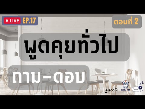 LiveEP.17พูดคุยทั่วไปถาม-ตอ