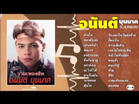 รวมเพลงเพราะอนันต์บุนนาค-อ