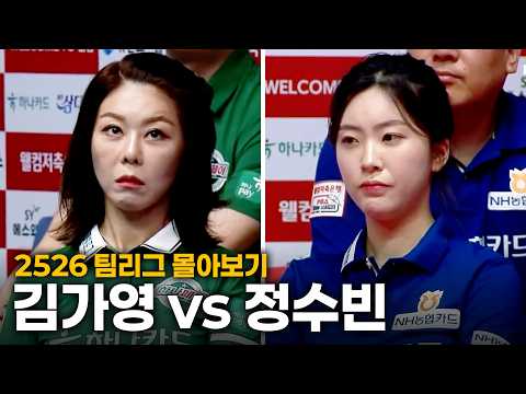 [2526 팀리그 몰아보기] 하나카드 #김가영 vs NH농협카드 #정수빈