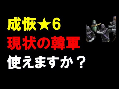 【キングダム乱】現状、韓軍は使えますでしょうか？後一人思いつかず