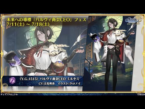 チェンクロ　天樹ミルヤミ登場！(おまけ、年代記の塔17-3メイン副都パ)