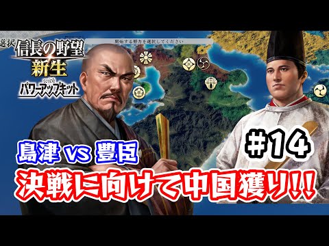 ＃14 九州征伐島津編！北条滅亡までのカウントダウン！豊臣との一騎打ちは目前！【信長の野望･新生PK（パワーアップキット）/ライブ実況】