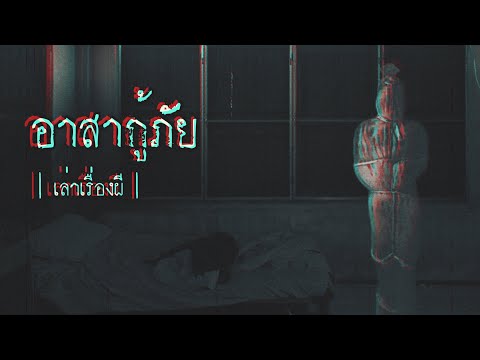 เล่าเรื่องผี-EP.245-|-อาสากู้ภ เล่าเรื่องผี-EP.245-|-อาสากู้ภ