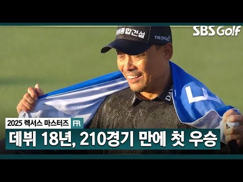 [2025 KPGA] ‘김용희 감독 아들’ 김재호, 데뷔 18년•210경기 만에 생애 첫 우승_렉서스 마스터즈 FR