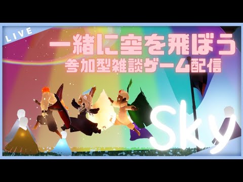 146 【Sky】眠れない星の子集まれ～☆参加型雑談ゲーム配信！ Sky 星を紡ぐ子どもたち（sky children of the light）【vtuber 晩景緋音】