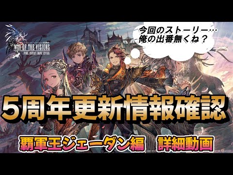 【FFBE幻影戦争】覇軍王ジェーダン　性能詳細動画　周年ユニットはぶっ壊れなのか？！