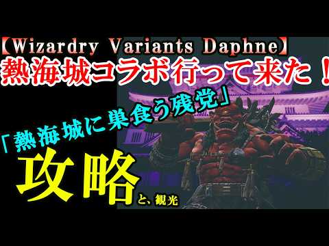 【ウィザードリィダフネ(WizardryVariantsDaphne)】期間限定コラボイベント「熱海城に巣食う残党」攻略【熱海城攻略と観光案内】