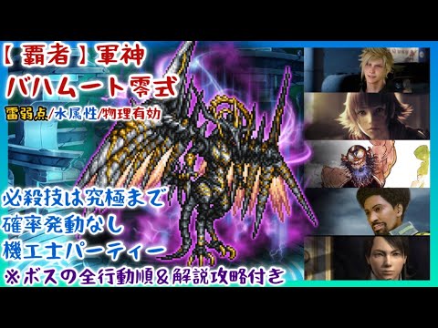 【FFRK】必殺技は究極まで！【覇者】軍神バハムート零式・雷弱点・水属性・物理有効【全行動順＆攻略解説付き】