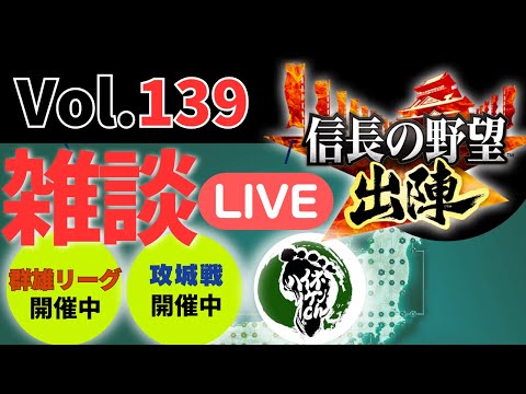 【信長の野望出陣】雑談ライブ配信＃139また！攻城戦！群雄リーグwwが開催中！！初見さん大歓迎！