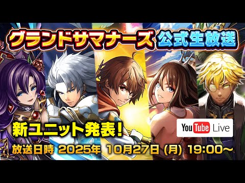 【グランドサマナーズ】新ユニット登場!グランドサマナーズの最新情報をお届け!🎁番組中にクリスタルのプレゼントコード配布🎁【2025年10月】