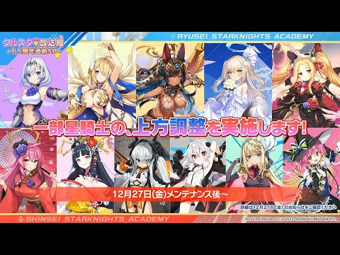 【限定キャラも強化!?】27日に強化されたキャラクター達を見ていきます。【ティンクル☆スターナイツ】#クルスタ