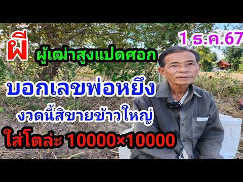 ผีคนโบราณสูงแปดศอกบอกเลขพ่อหยึ