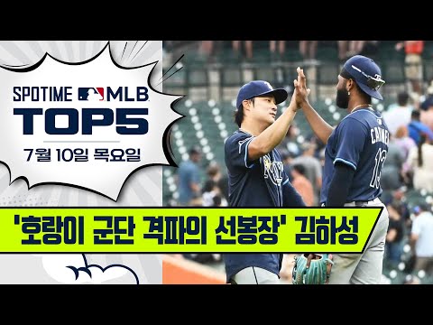 어썸킴이 돌아왔다｜MLB TOP5 7월 10일 #SPOTV