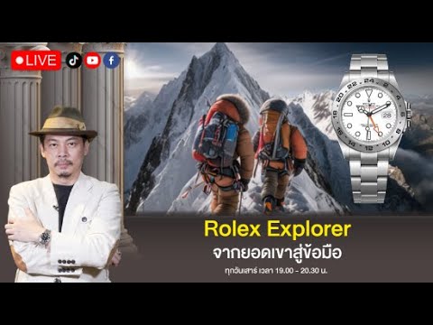 [Live]RolexExplorerจากยอดเข