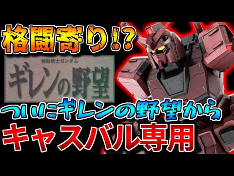 【バトオペ2】ついに"ギレンの野望"からキャスバル専用ガンダムが参戦！！漢の格闘補正ブッパにたまげた！【ガンダム（ＣＤ）】