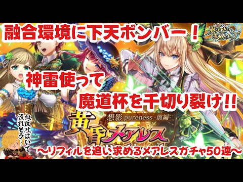 【黒猫のウィズ】融合環境に八十葉ドーン！ 神雷により千切り裂かれるメアレスRethreadガチャ #黒ウィズ #ガチャ