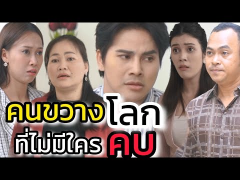 คนขวางโลกมักไม่มีใครคบ