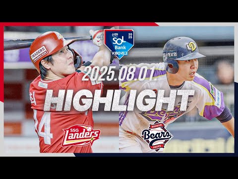 [SSG랜더스 vs 두산베어스] 8.1(금) 야구 하이라이트｜2025 신한 SOL뱅크 KBO리그｜KBO X TVING