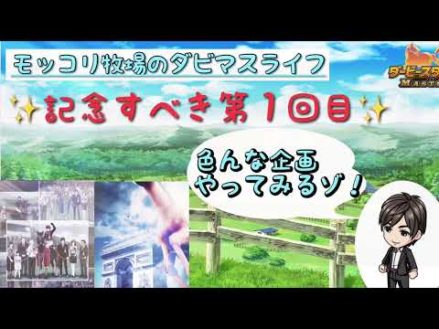 【ダビマス】モッコリ牧場のダビマスライフ初回！