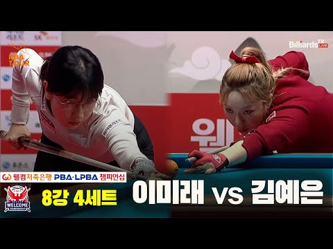 이미래vs김예은 8강 4세트[웰컴저축은행 LPBA 챔피언십]