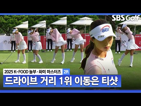 [2025 KLPGA] 비거리 1위가 그냥 1위가 아니다!! 시원한 드라이버샷으로 승부 거는 이동은_K-FOOD 놀부·화미 2R