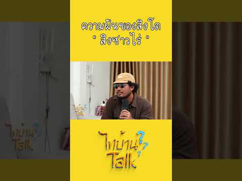 ความฝันที่อยากมีฟาร์มที่ไม่สั