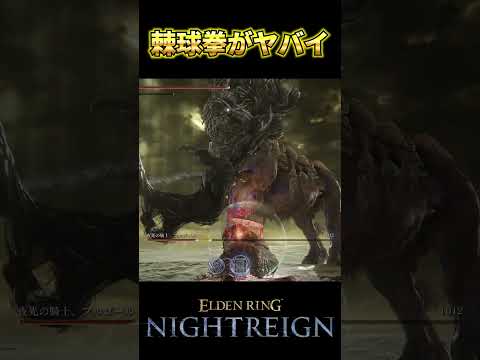 強化フルゴール瞬殺！体勢崩し×出血が最強の棘球拳 #エルデンリングナイトレイン #eldenring #エルデンリング #ナイトレイン #eldenringnightreign  #無頼漢 #最強