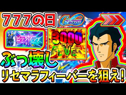 【Gジェネエターナル】魂のハイニューガチャリセマラ！限定ブライトさん『ニュータイプ専用機』【限定HI-νガンダム ハイニューガンダム URフォースインパルス SDガンダムジージェネレーションエターナル