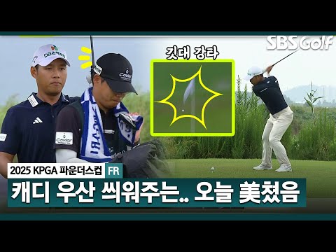 [2025 KPGA] 정말 이 선수, 어디까지 갈까요? 우산 챙기는 마음까지!! 최고의 폼 문도엽_KPGA 파운더스컵 3R