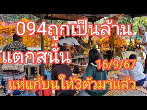 094ถูกกันเป็นล้านแตกสนั่นแห