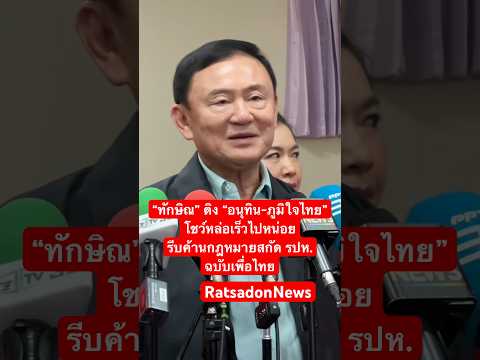 ทักษิณ”ติง“อนุทิน-ภูมิใจไทย”