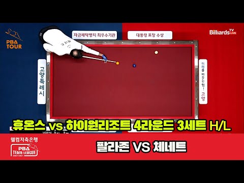 3세트 HL 휴온스(팔라존) vs 하이원 리조트(체네트)[웰컴저축은행 PBA 팀리그 2023-2024] 4라운드