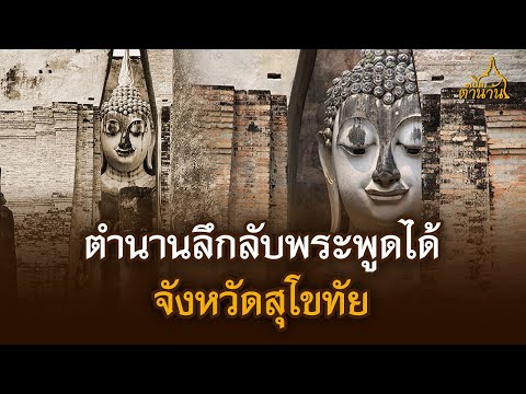 ตำนานลึกลับพระพูดได้จังหวัดสุ