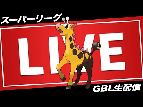 【LIVE】連日キリンリキにボコられているので味方にしました【ポケモンGO】【GOバトルリーグ】【スーパーリーグ】