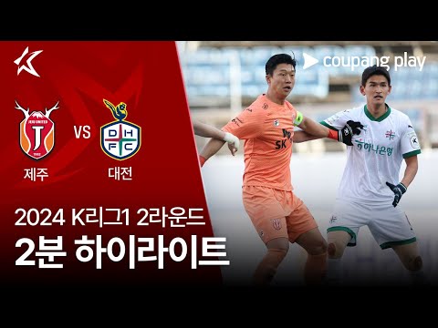 [2024 K리그1] 2R 제주 vs 대전 2분 하이라이트