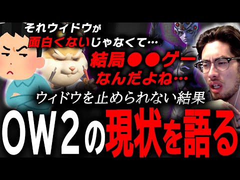 結局●●ゲー…？ウィドウが暴れられるOW2の現状について語るta1yo【 OverWatch 2 / ta1yo 切り抜き】