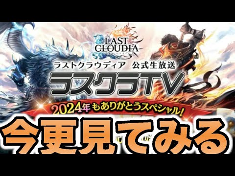 【ラスクラ】今更だけどラスクラTVを見てみる！！！〜今後のラスクラ楽しみすぎる〜＃ １６９