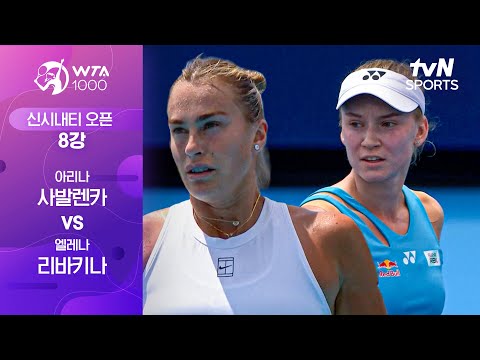 [WTA 1000 신시내티] 8강 2경기 아리나 사발렌카 vs 엘레나 리바키나