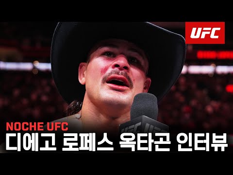 디에고 로페스 옥타곤 인터뷰 | Noche UFC #UFC #NocheUFC