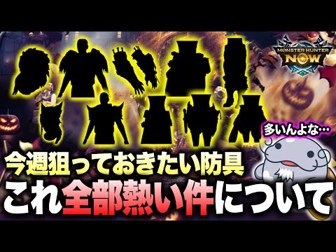【今週やばい】ハロウィンイベで熱い防具が忖度なしで10個あるぞ・・・【モンハンNow】