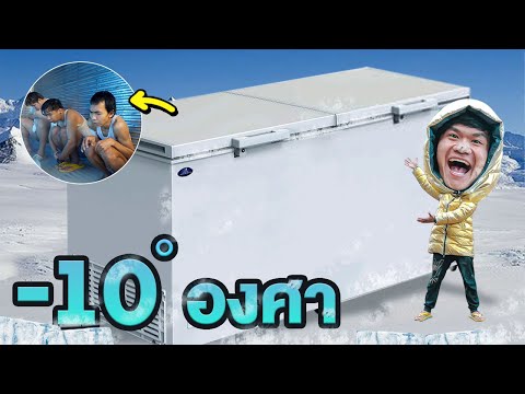 แข่งเอาชีวิตรอดจากตู้แช่เย็นมน แข่งเอาชีวิตรอดจากตู้แช่เย็นมน