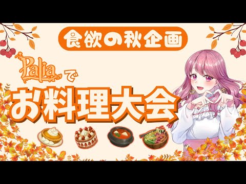 【Palia】食欲の秋だ！みんなでお料理作ろう～！（第139回パリアライブ配信）【パリア】【ライブ配信】