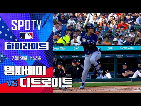 [MLB] 탬파베이 vs 디트로이트ㅣ5분 하이라이트 (07.09)