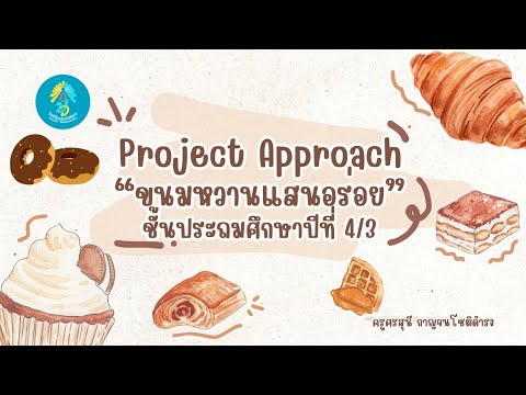 ProjectApproachเรื่องขนมหวา