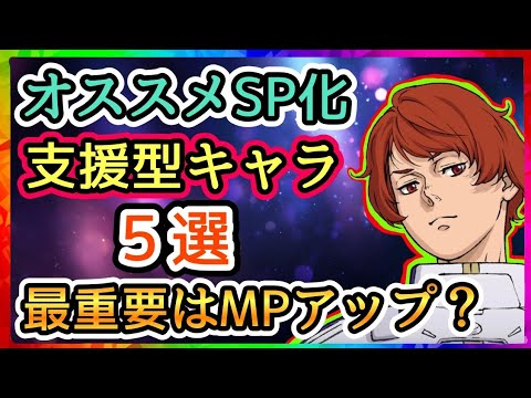 【Gジェネ】支援型キャラ！オススメSP化５選！